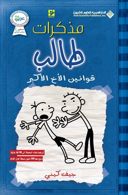 مذكرات طالب - قوانين الاخ  By ج كيني Cover Image